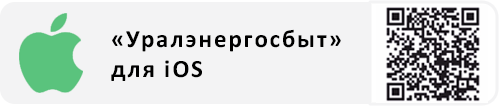 «Уралэнергосбыт» для iOS