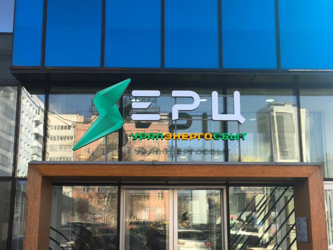 Временно закрыт офис в Челябинске