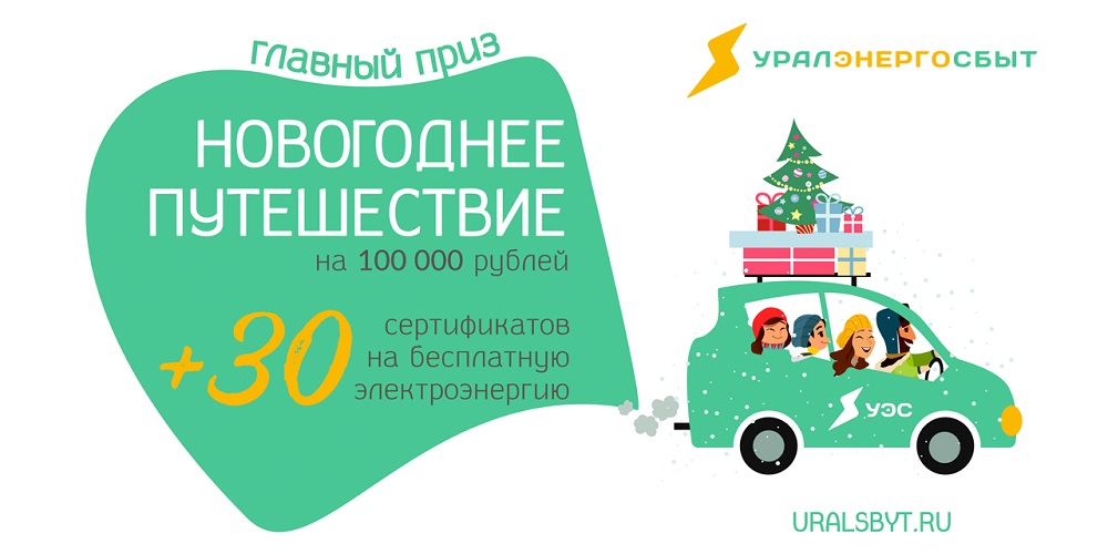 Новогоднее путешествие в любую точку мира и три десятка сертификатов на бесплатную электроэнергию разыграют среди жителей Челябинска 