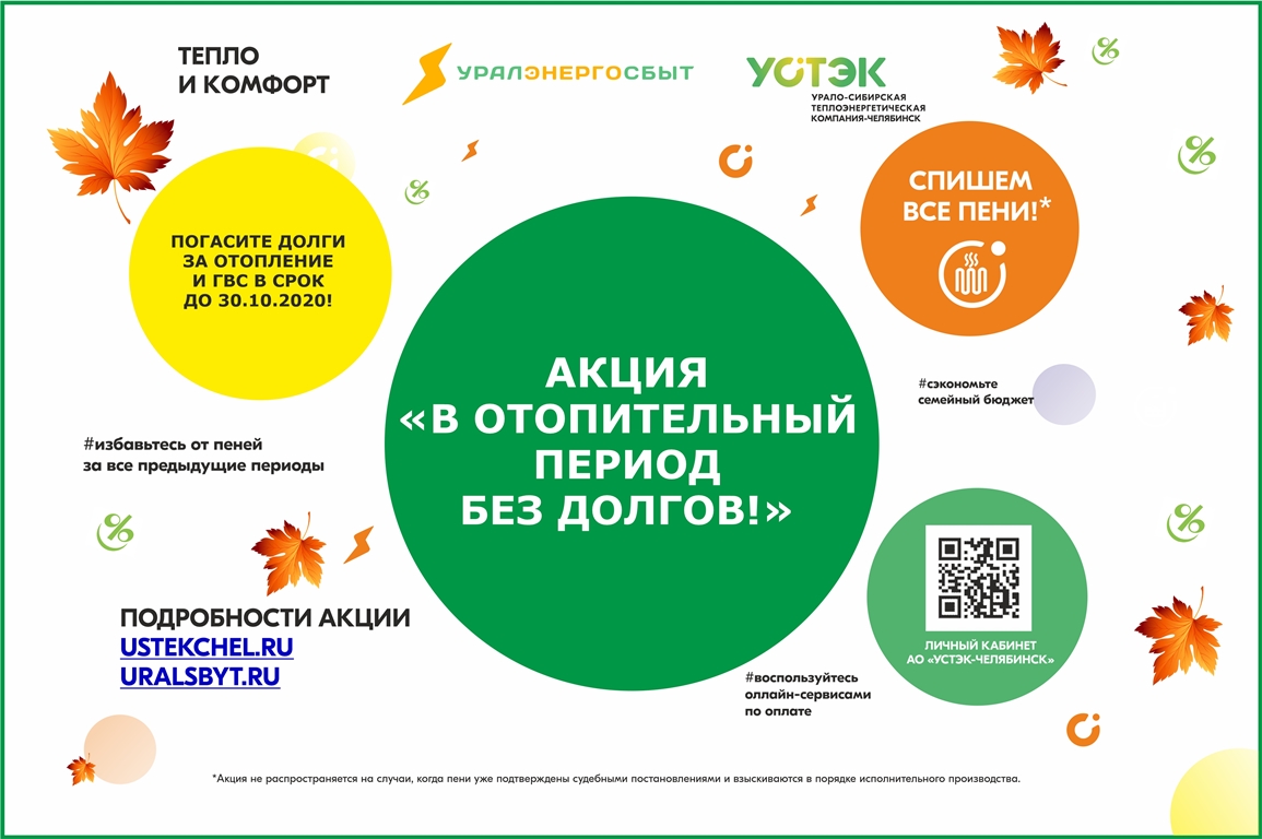 «Уралэнергосбыт» объявляет акцию по отмене пени за отопление и ГВС