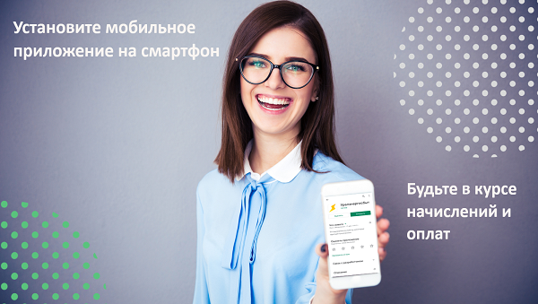 «Уралэнергосбыт» запустил мобильное приложение