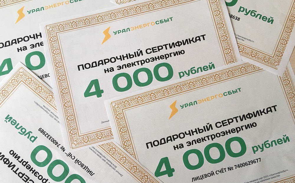 «Уралэнергосбыт» разыграл сертификаты на бесплатную электроэнергию