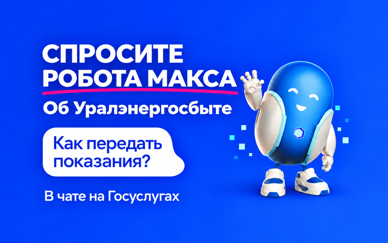 Робот Макс на Госуслугах начал консультировать пользователей по вопросам «Уралэнергосбыта»