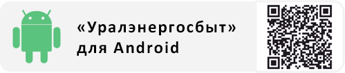 «Уралэнергосбыт» для Android